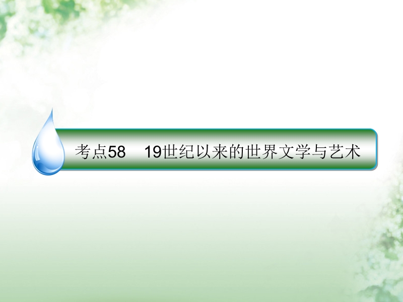 2018届高考历史一轮复习 第十五单元 近代以来中外科技与文艺的发展历程 58 19世纪以来的世界文学与艺术课件 人民版.ppt_第1页