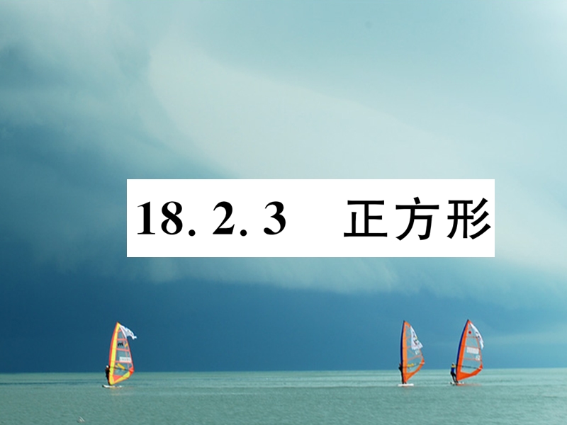 （遵义专版）2018春八年级数学下册 第18章 平行四边形 18.2 特殊的平行四边形 18.2.3 正方形作业课件 （新版）新人教版.ppt_第1页