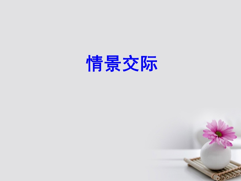 2018届高考英语一轮复习 第二部分 专题复习 一、语法 16.情景交际课件 外研版.ppt_第1页