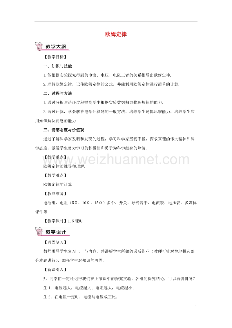 2017年秋九年级物理全册 17.2 欧姆定律教案 （新版）新人教版.doc_第1页