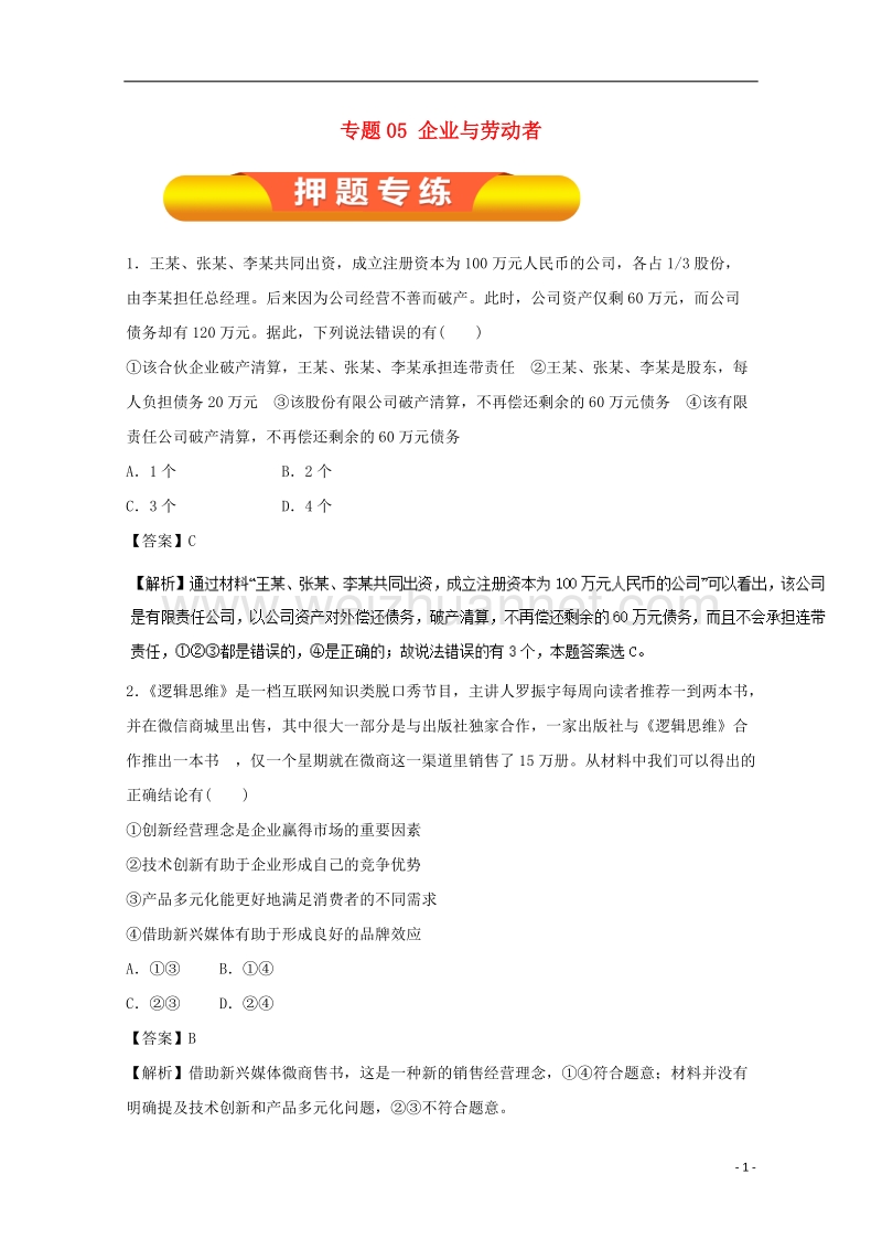 2018年高考政 治一轮复习 专题05 企业与劳动者（专练）（含解析）.doc_第1页