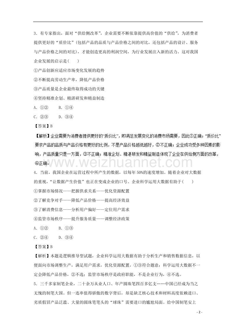 2018年高考政 治一轮复习 专题05 企业与劳动者（专练）（含解析）.doc_第2页