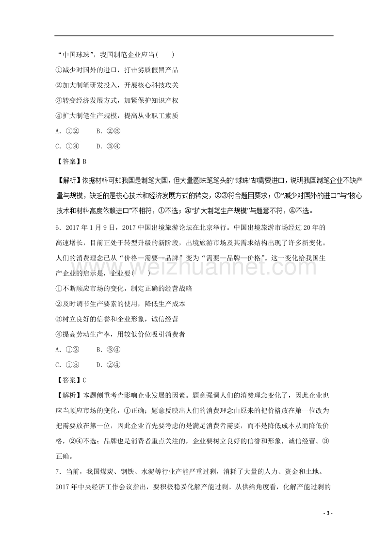 2018年高考政 治一轮复习 专题05 企业与劳动者（专练）（含解析）.doc_第3页