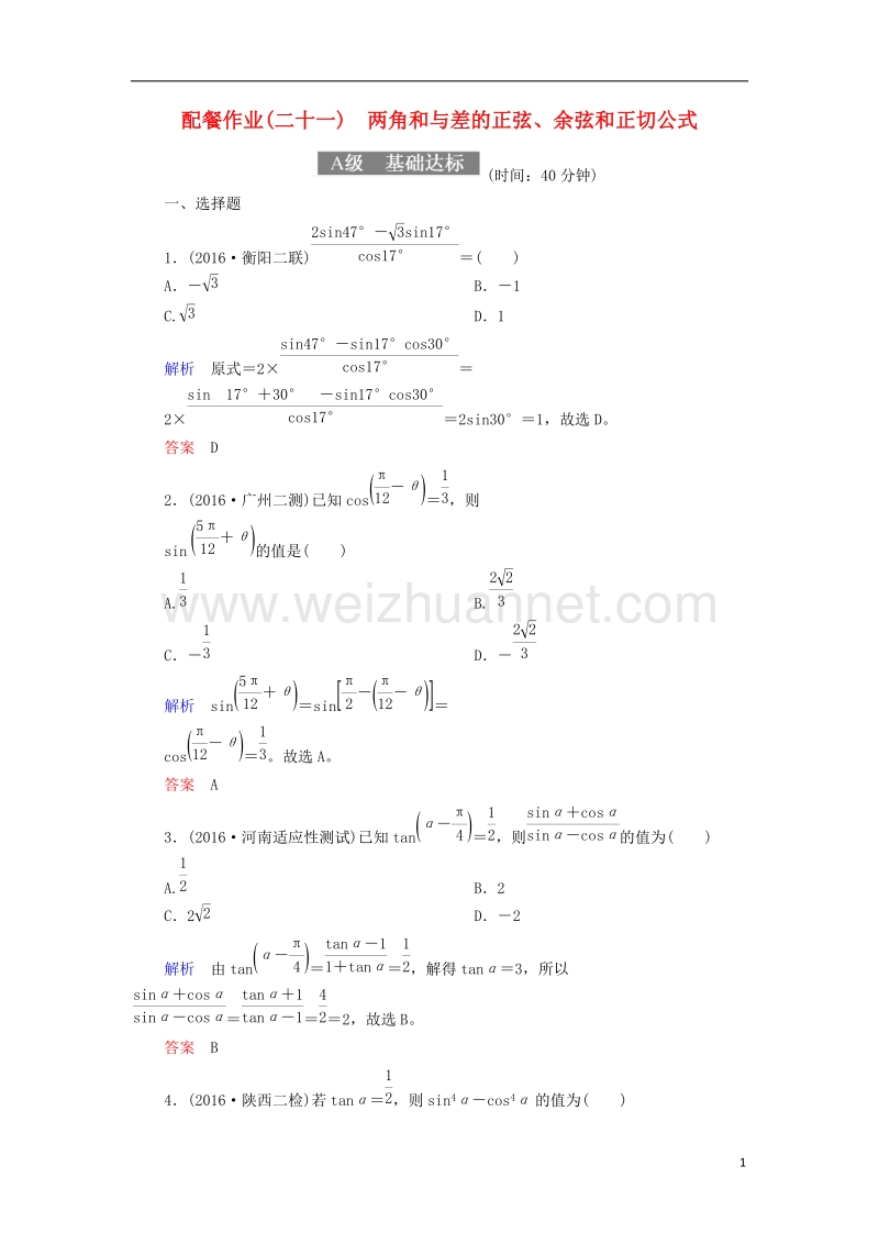 2018届高考数学一轮复习 配餐作业21 两角和与差的正弦、余弦和正切公式（含解析）理.doc_第1页