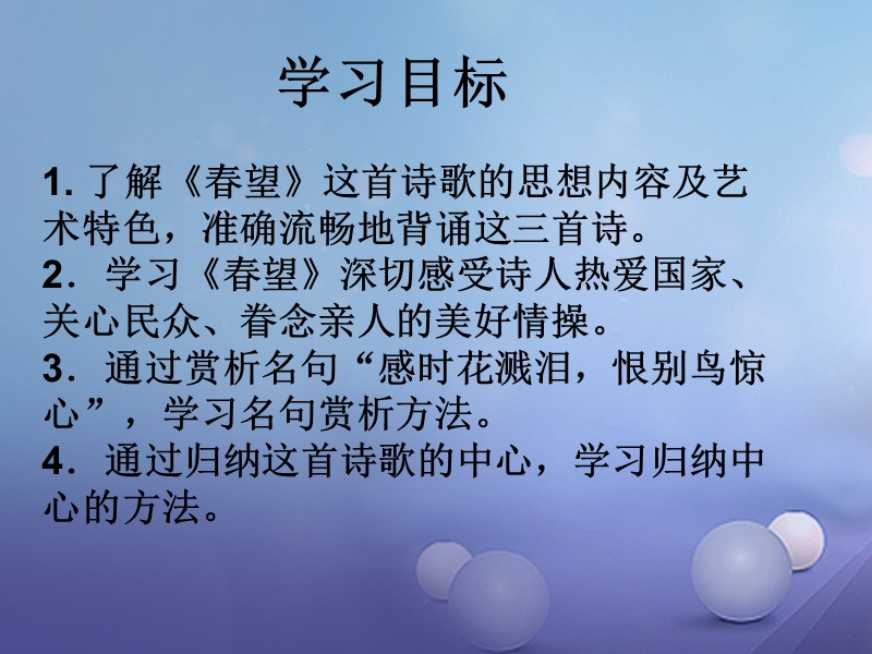 2017秋八年级语文上册 第一单元 二 格律诗五首 春望课件 长春版.ppt_第3页