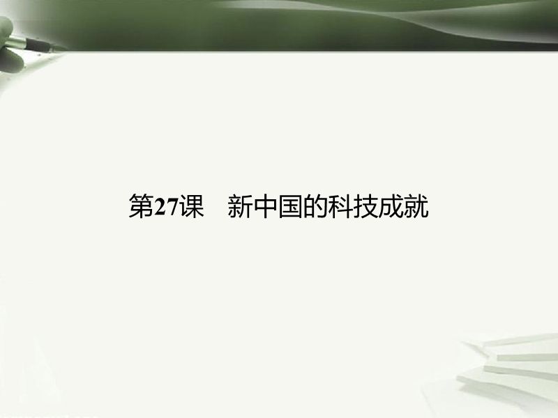 2017年秋高中历史 第六单元 现代世界的科技与文化 第27课 新中国的科技成就课件 岳麓版必修3.ppt_第1页