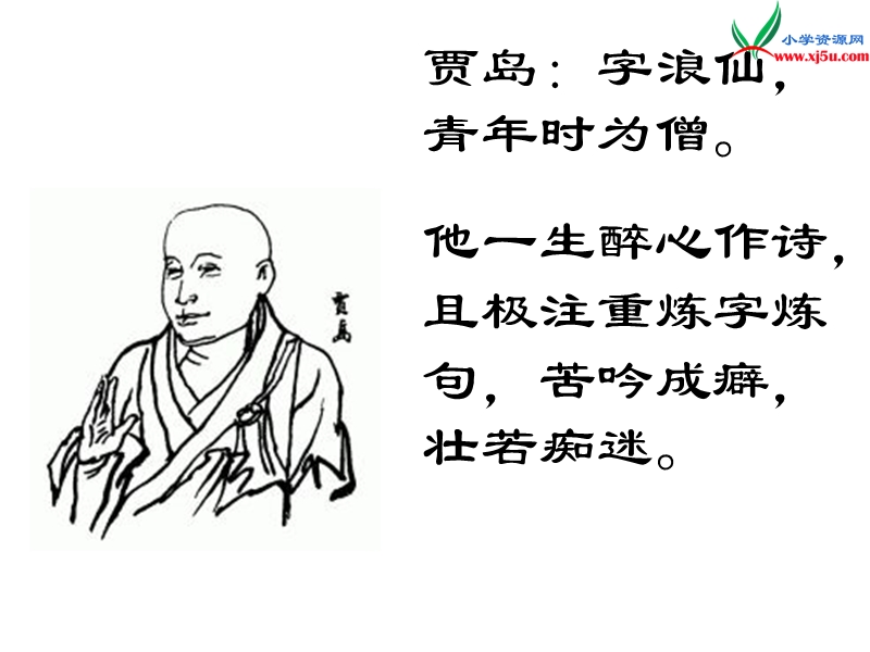 (北师大版)2015年秋五年级语文上册《千锤百炼为一绿》课件.ppt_第2页