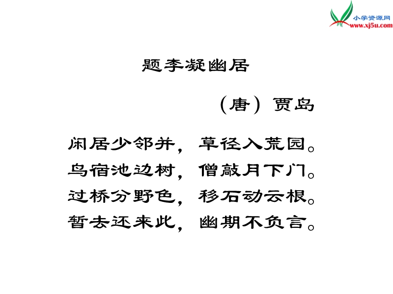 (北师大版)2015年秋五年级语文上册《千锤百炼为一绿》课件.ppt_第3页