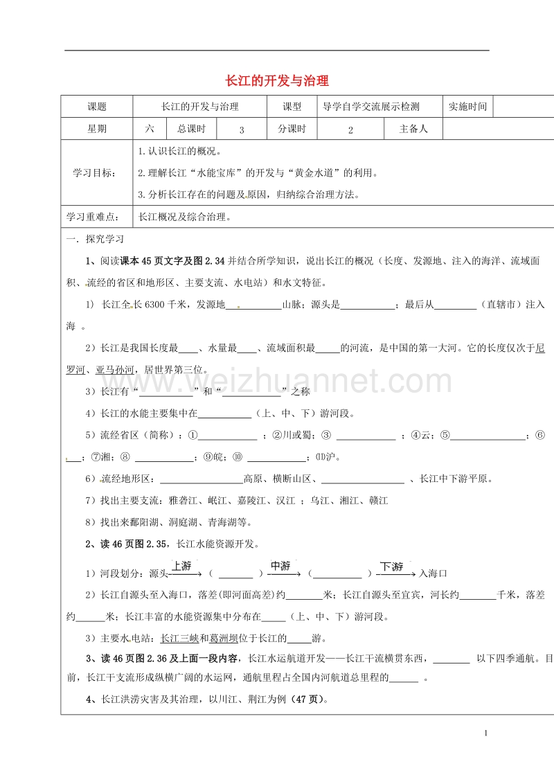 盐城市八年级地理上册 2.3 河流 长江学案（无答案）（新版）新人教版.doc_第1页