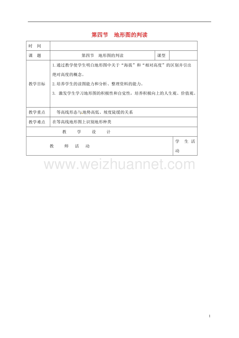 郯城县七年级地理上册 1.4 地形图的判读教案 新人教版.doc_第1页