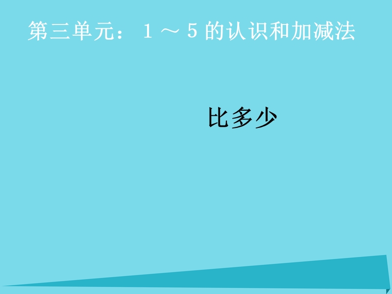 2017秋一年级数学上册第3单元1_5的认识和加减法比多少课件新人教版20170920436.ppt_第1页