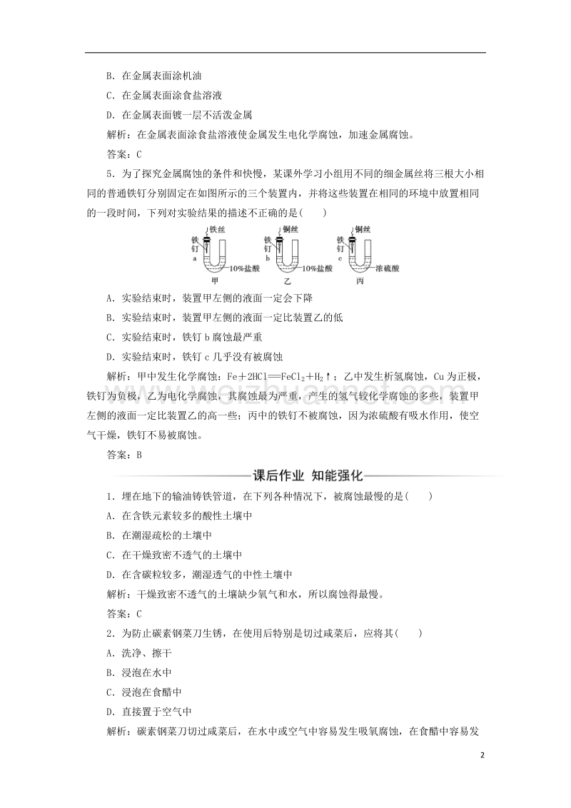 2017年秋高中化学 主题4 认识生活中的材料 课题4 金属制品的防护检测 鲁科版选修1.doc_第2页