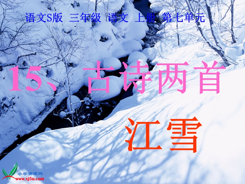 2015语文s版 三年级语文上册 《江雪》ppt课件1.ppt_第3页