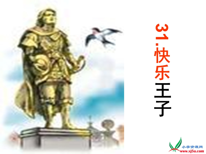 2015语文s版 四年级语文上册 《快乐王子（剧本）》ppt课件1.ppt_第1页