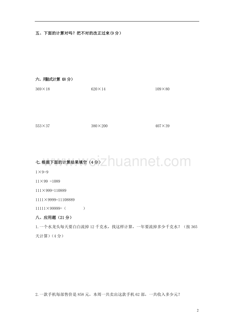 2017年秋四年级数学上册 第三单元 乘法单元测试 北师大版.doc_第2页