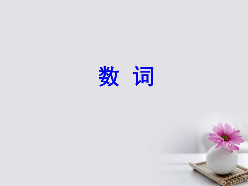 2018届高考英语一轮复习 第二部分 专题复习 一、语法 3. 数词课件 外研版.ppt_第1页