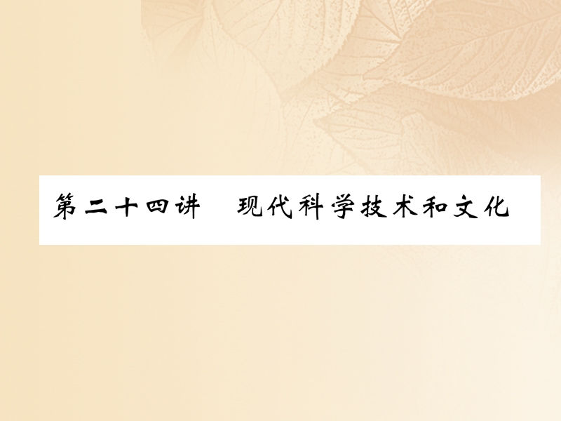 2018年中考历史总复习 第一编 教材知识速查篇 模块四 世界现代史 第24讲 现代科学技术和文化（精练）课件.ppt_第1页