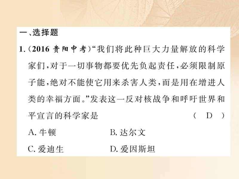 2018年中考历史总复习 第一编 教材知识速查篇 模块四 世界现代史 第24讲 现代科学技术和文化（精练）课件.ppt_第2页