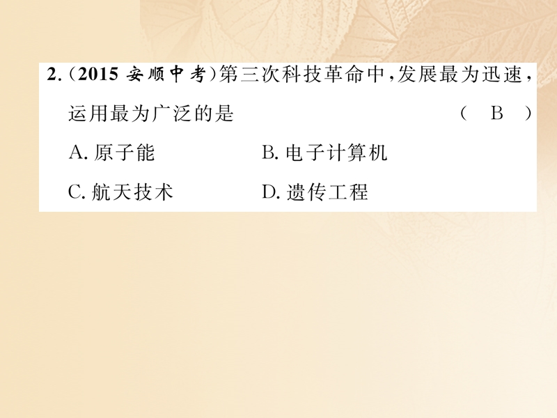 2018年中考历史总复习 第一编 教材知识速查篇 模块四 世界现代史 第24讲 现代科学技术和文化（精练）课件.ppt_第3页