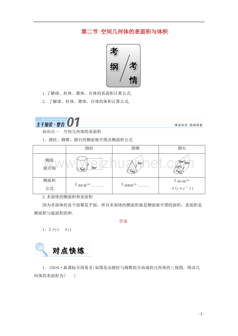 2018年高考数学一轮复习 第七章 立体几何 第二节 空间几何体的表面积与体积学案 文.doc_第1页