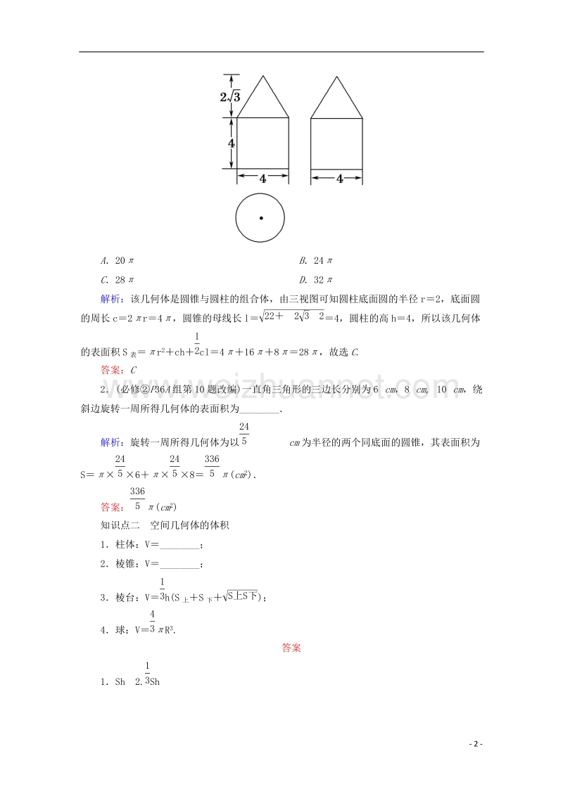 2018年高考数学一轮复习 第七章 立体几何 第二节 空间几何体的表面积与体积学案 文.doc_第2页