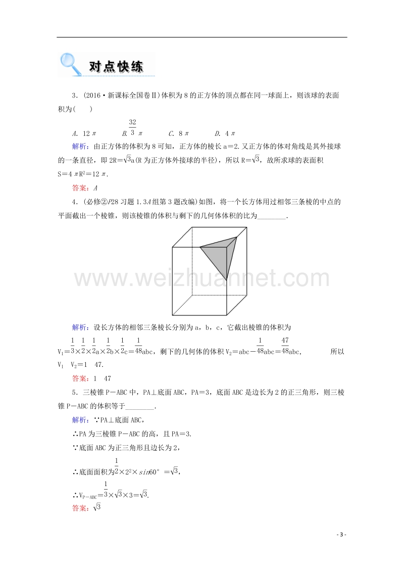 2018年高考数学一轮复习 第七章 立体几何 第二节 空间几何体的表面积与体积学案 文.doc_第3页