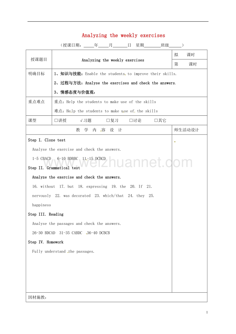 肇庆市实验中学2016届高三英语一轮复习 第7周 analyzing the weekly exercises教学设计.doc_第1页