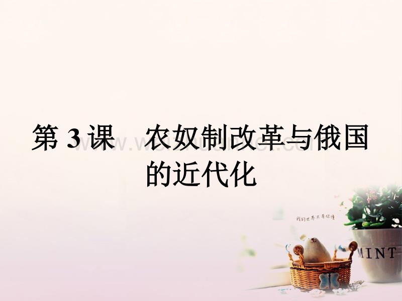 2017年秋高中历史 第七单元 1861年俄国农奴制改革 7.3 农奴制改革与俄国的近代化课件 新人教版选修1.ppt_第1页