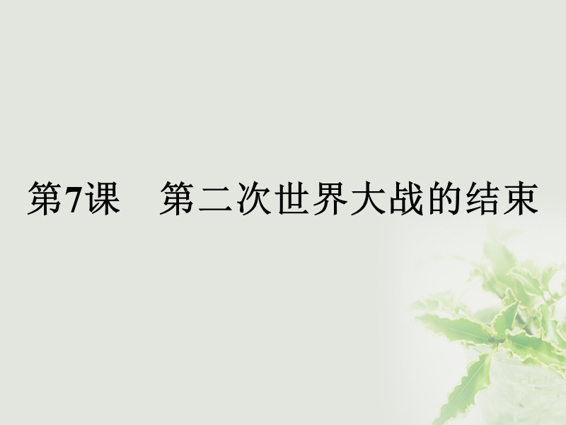 2017秋高中历史第三单元第二次世界大战3.7第二次世界大战的结束课件新人教版选修32.ppt_第1页