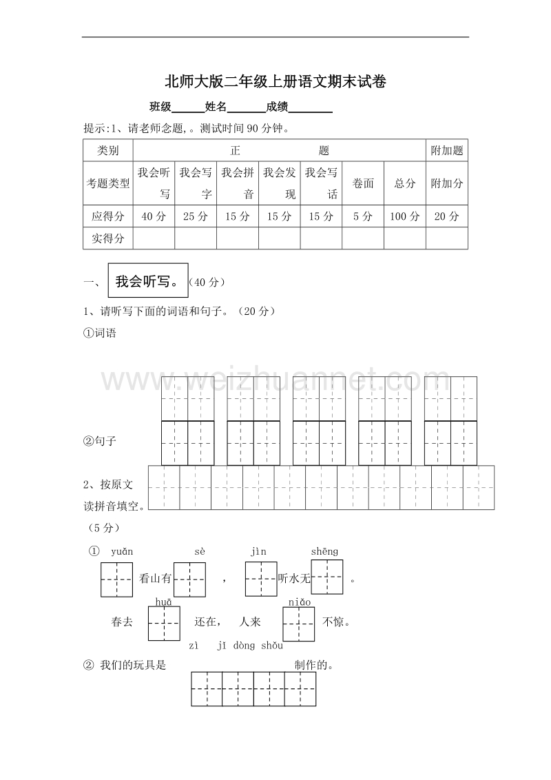 (北师大版)二年级语文上册 期末测试卷14.doc_第1页