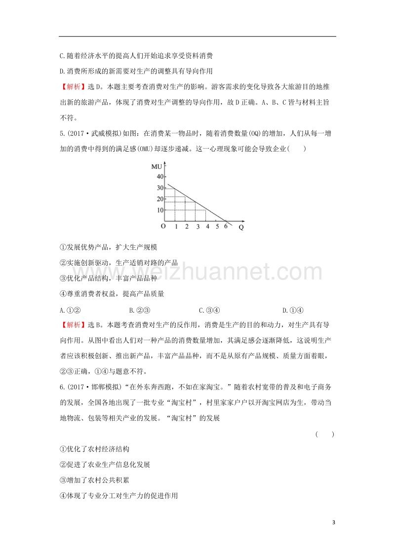 2018年高考政 治一轮复习 1.2.4生产与经济制度课时作业提升练 新人教版必修1.doc_第3页