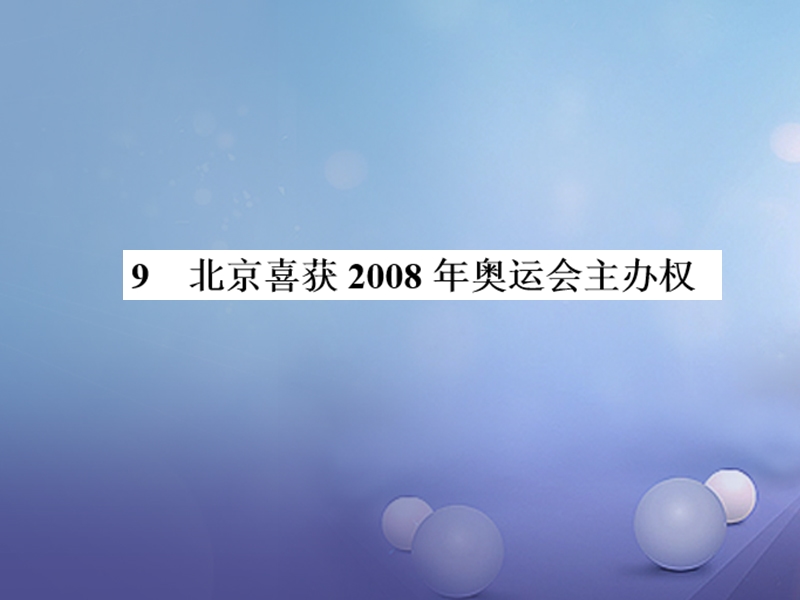 2017秋八年级语文上册 第三单元 9 北京喜获2008年奥运会主办权习题课件 语文版.ppt_第1页