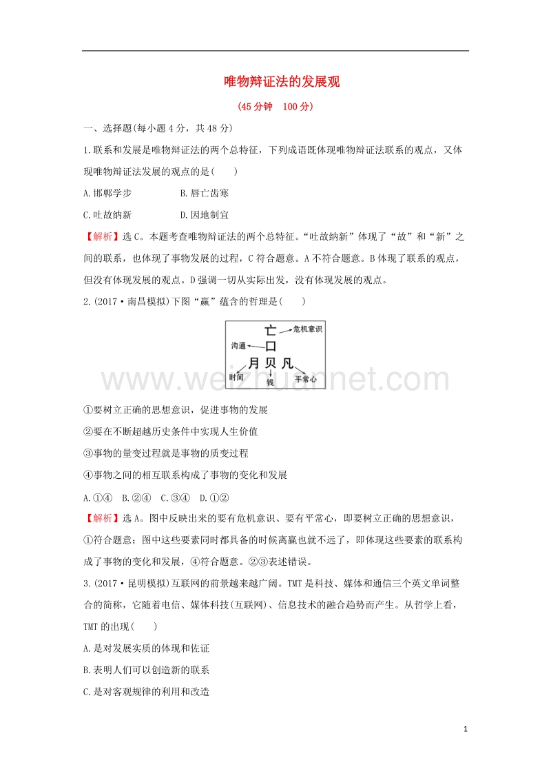 2018届高考政 治一轮复习 4.3.8唯物辩证法的发展观课时作业提升练 新人教版必修4.doc_第1页