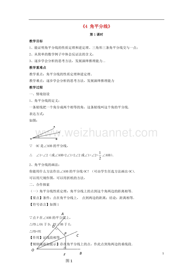 八年级数学下册 第一章《三角形的证明》1.4《角平分线》教案4 （新版）北师大版.doc_第1页