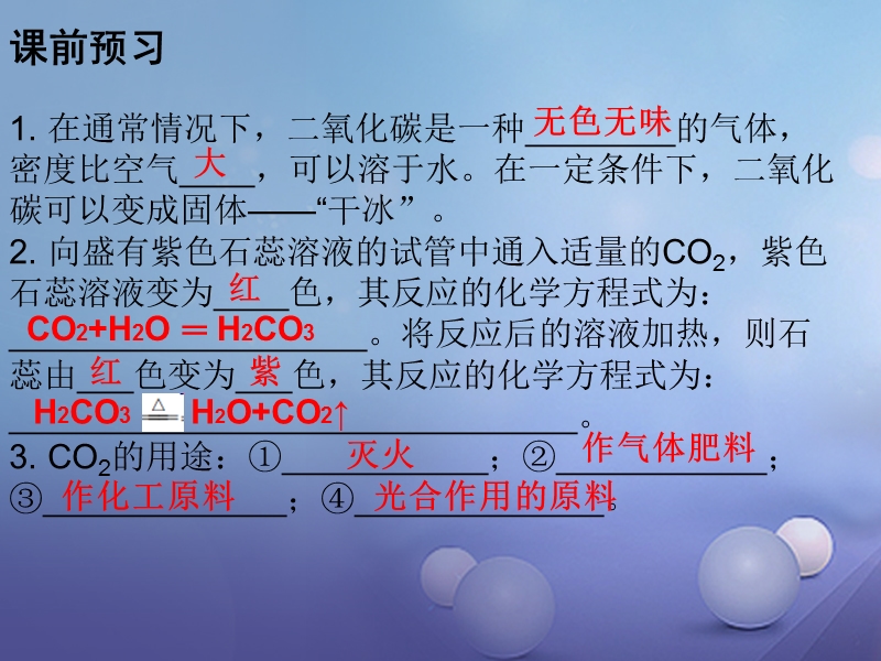 2017年秋九年级化学上册6碳和碳的氧化物课题3二氧化碳和一氧化碳课时1二氧化碳课件新版新人教版.ppt_第2页