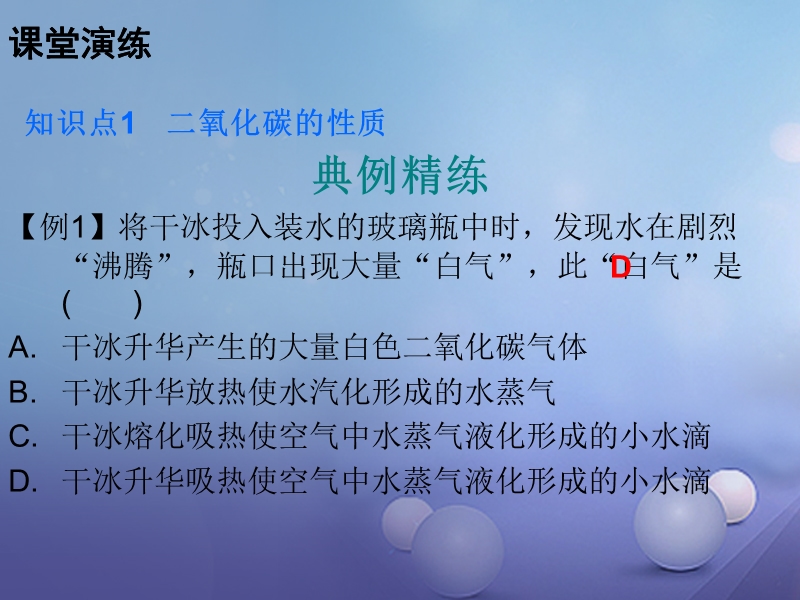 2017年秋九年级化学上册6碳和碳的氧化物课题3二氧化碳和一氧化碳课时1二氧化碳课件新版新人教版.ppt_第3页