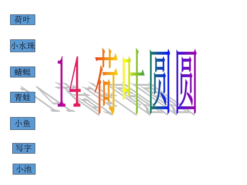 2015-2016学年一年级语文下册课件：14荷叶圆圆（人教新课标）.ppt_第2页