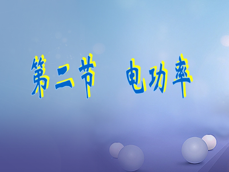 2017秋九年级物理上册 6.2 电功率课件3 （新版）教科版.ppt_第1页