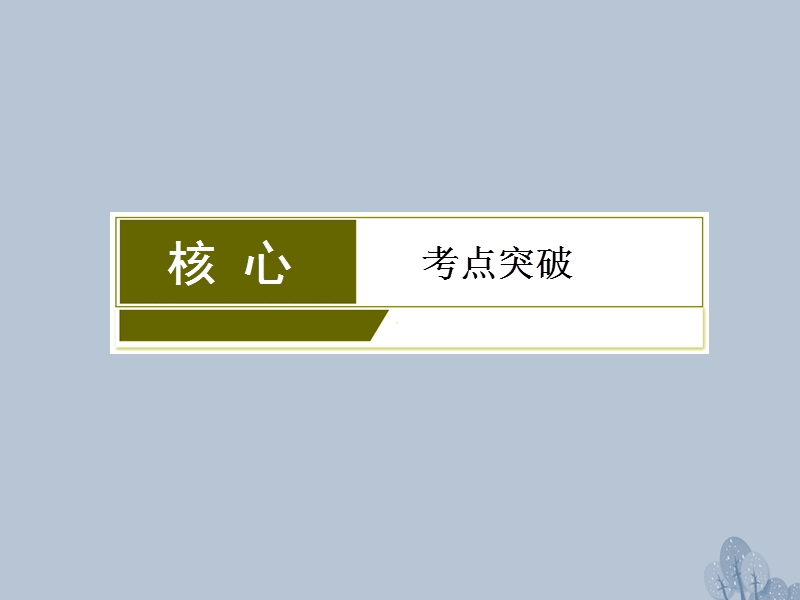 2018年高三化学总复习 第五章 5.1 物质结构 元素周期律课件 新人教版.ppt_第3页