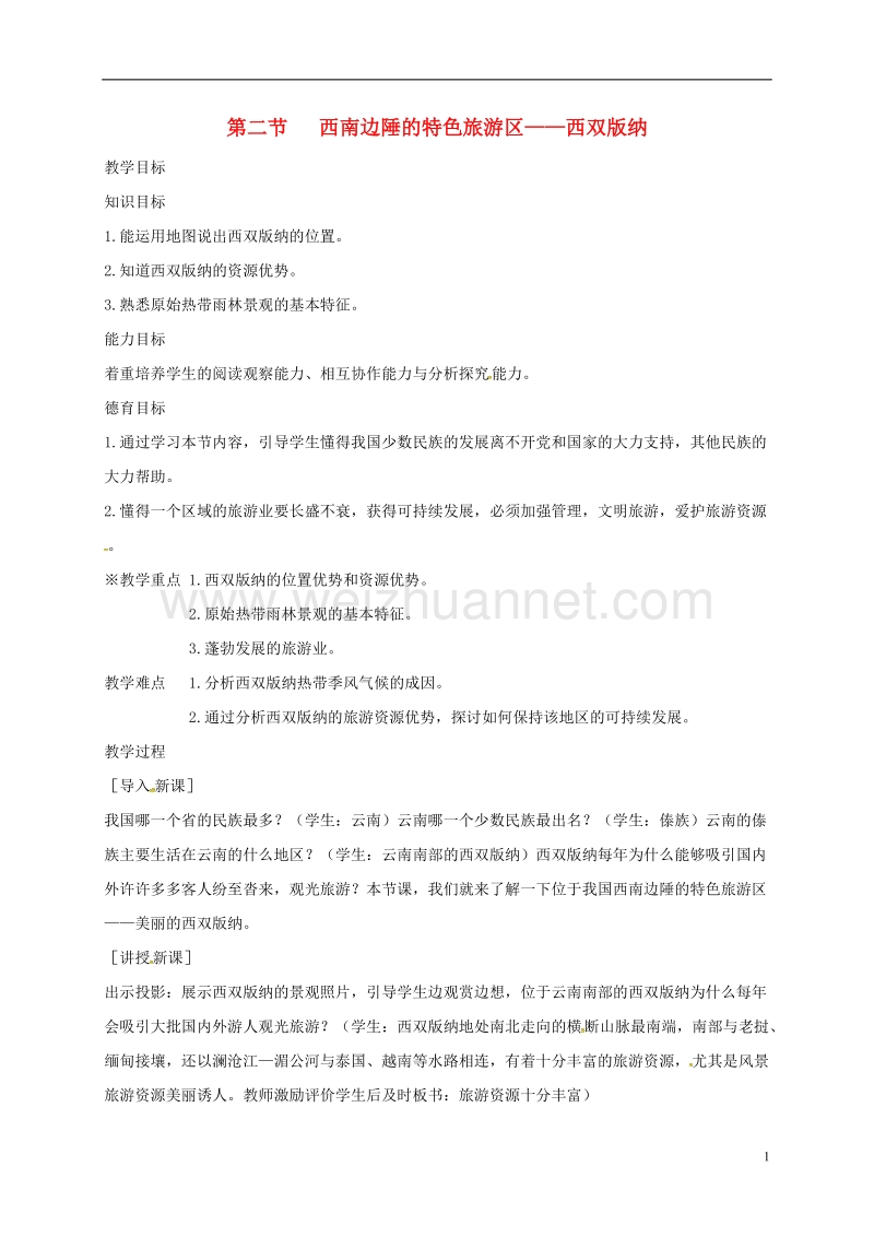 泰兴市八年级地理下册 7.2 西南边陲的特色旅游区——西双版纳教案 新人教版.doc_第1页