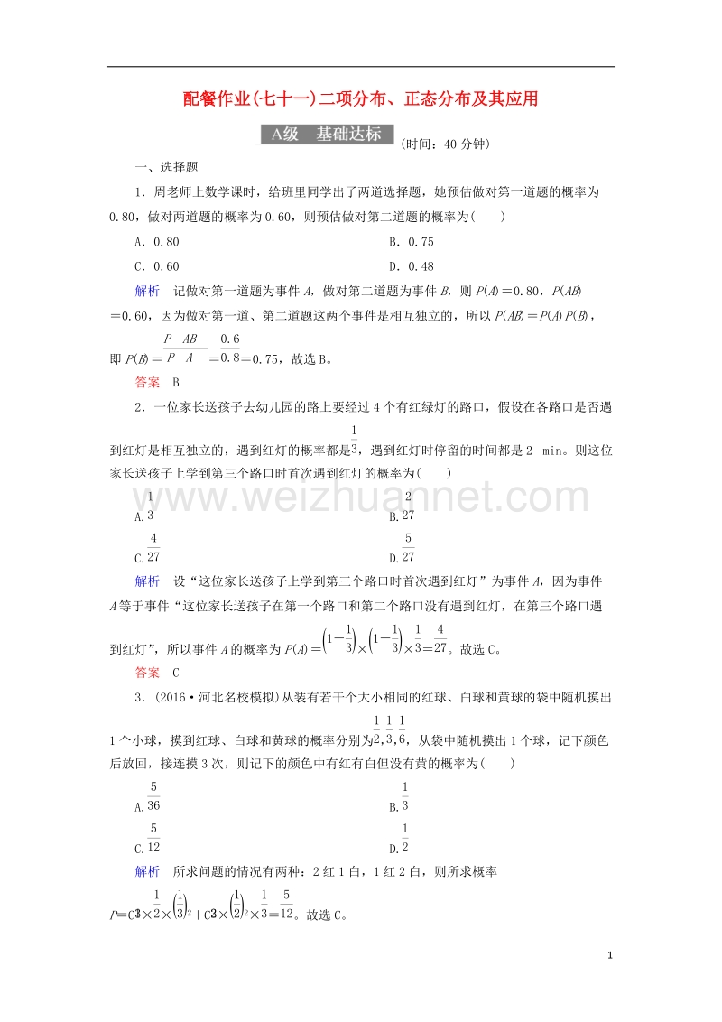 2018届高考数学一轮复习 配餐作业71 二项分布、正态分布及其应用（含解析）理.doc_第1页