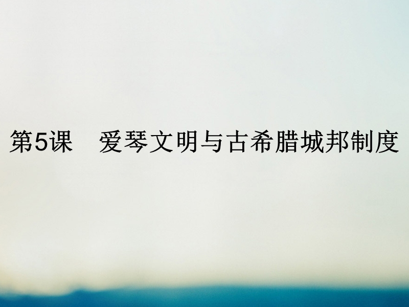 2017年秋高中历史 第二单元 古希腊和古罗马的政 治制度 第5课 爱琴文明与古希腊城邦制度课件 岳麓版必修1.ppt_第1页