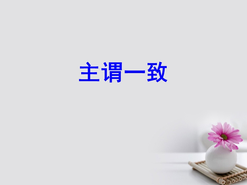 2018届高考英语一轮复习 第二部分 专题复习 一、语法 14.主谓一致课件 外研版.ppt_第1页