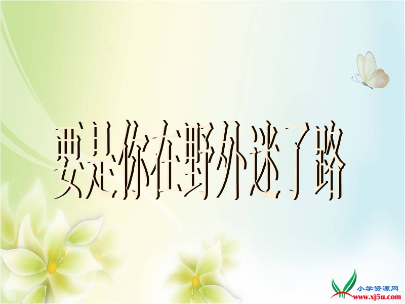 2015-2016学年二年级语文下册课件：20《要是你在野外迷了路》（人教新课标）.ppt_第1页