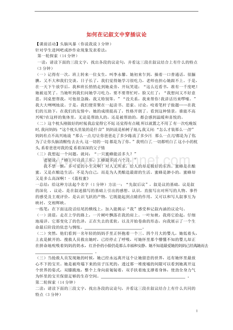 2017年秋八年级语文上册 第五单元 如何在记叙文中穿插议论导学案（无答案） 苏教版.doc_第1页