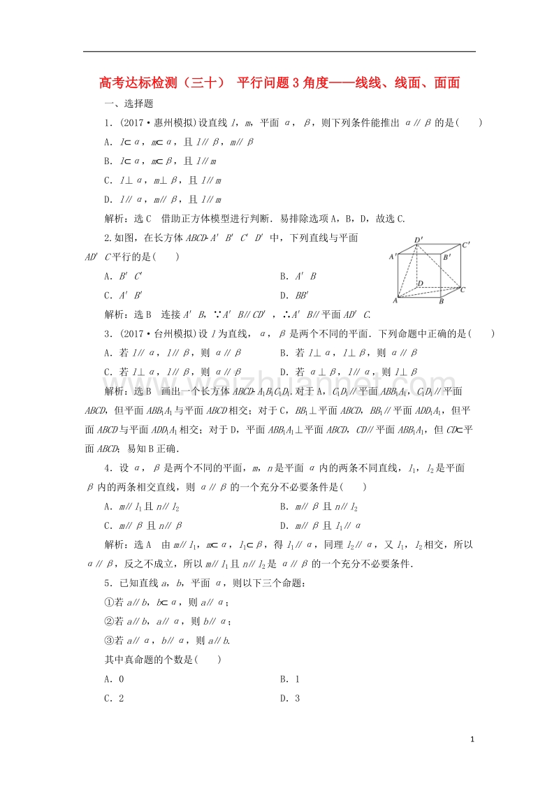 2018届高考数学总复习 高考达标检测（三十）平行问题3角度-线线、线面、面面 理.doc_第1页