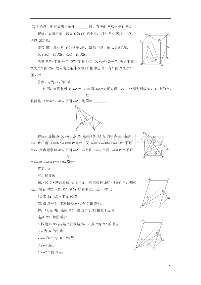 2018届高考数学总复习 高考达标检测（三十）平行问题3角度-线线、线面、面面 理.doc_第3页