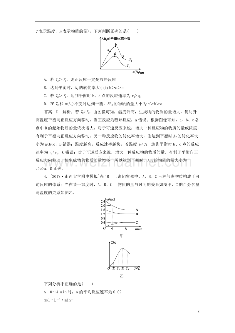 2018届高考化学一轮复习 课时作业23 专题七 7.23 化学反应速率和化学平衡 苏教版.doc_第2页