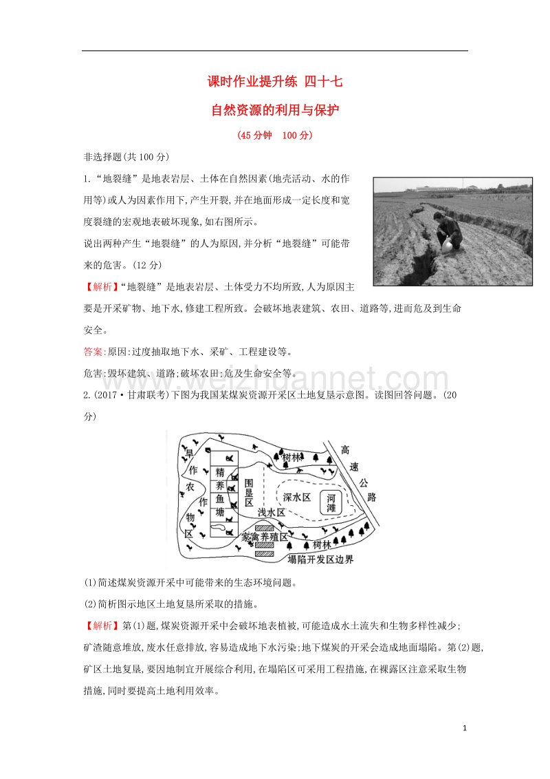 2018届高考地理一轮复习 课时作业提升练四十七 6.3 自然资源的利用与保护 新人教版.doc_第1页