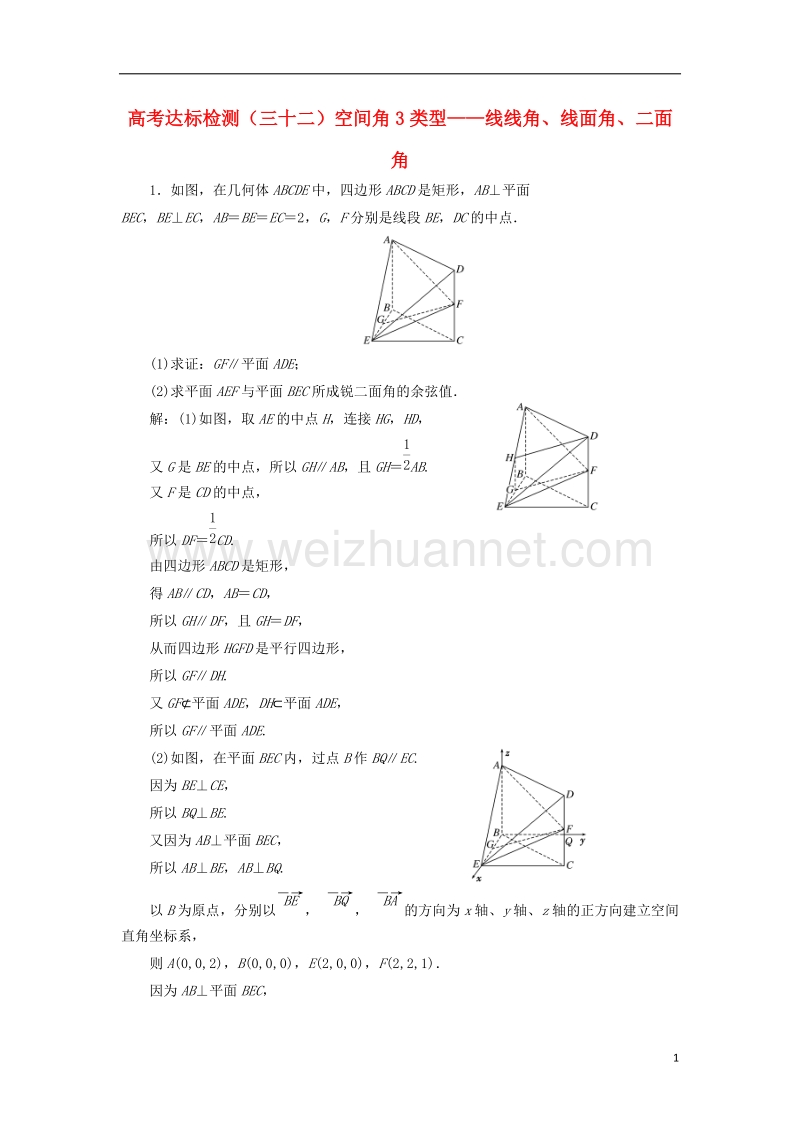 2018届高考数学总复习 高考达标检测（三十二）空间角3类型-线线角、线面角、二面角 理.doc_第1页